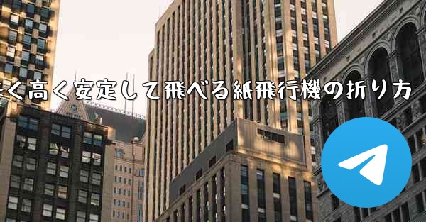 遠く高く安定して飛べる紙飛行機の折り方