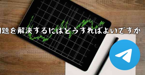 紙飛行機がSMS認証を受信できない問題を解決するにはどうすればよいですか