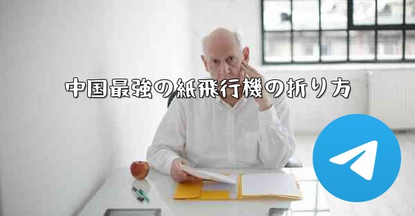 中国最強の紙飛行機の折り方