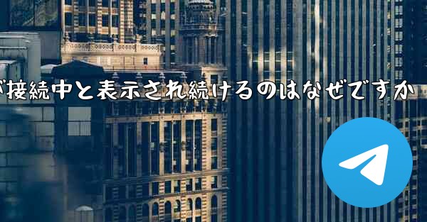 紙飛行機が接続中と表示され続けるのはなぜですか