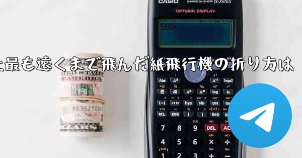 史上最も遠くまで飛んだ紙飛行機の折り方は