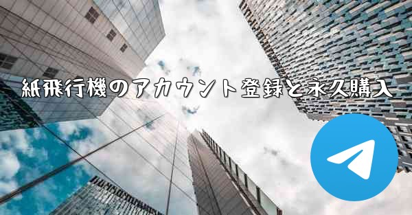 紙飛行機のアカウント登録と永久購入