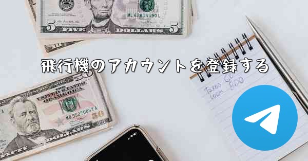 飛行機のアカウントを登録する