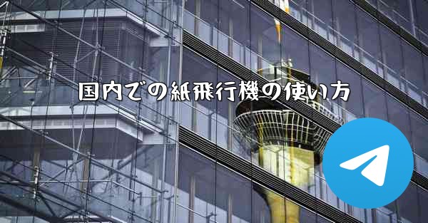 国内での紙飛行機の使い方