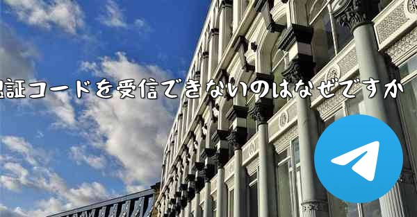 中国の携帯電話番号でフライトを登録すると認証コードを受信できないのはなぜですか