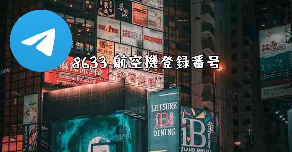 8633 航空機登録番号