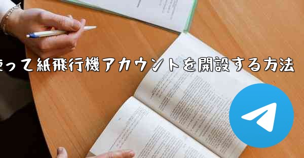 携帯電話番号を使って紙飛行機アカウントを開設する方法