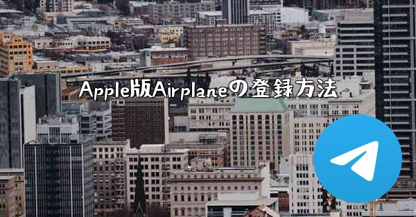 Apple版Airplaneの登録方法