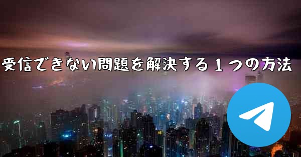 紙飛行機が認証コードを受信できない問題を解決する 1 つの方法