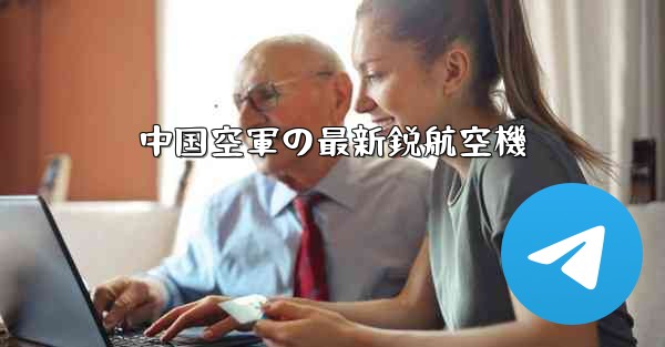 中国空軍の最新鋭航空機