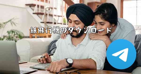 紙飛行機のダウンロード