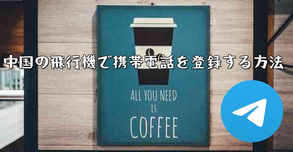 中国の飛行機で携帯電話を登録する方法