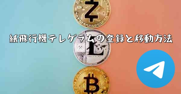 紙飛行機テレゲラムの登録と移動方法