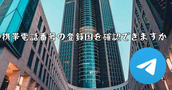 中国の携帯電話番号の登録国を確認できますか