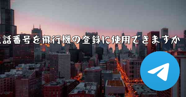 中国の携帯電話番号を飛行機の登録に使用できますか