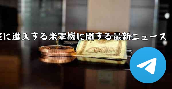 中国領空に進入する米軍機に関する最新ニュース