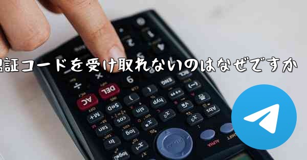 飛行機に登録するときに認証コードを受け取れないのはなぜですか