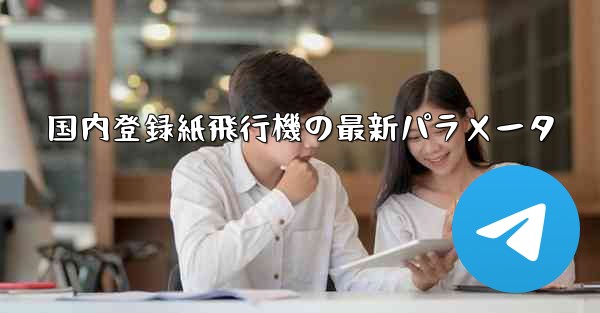国内登録紙飛行機の最新パラメータ