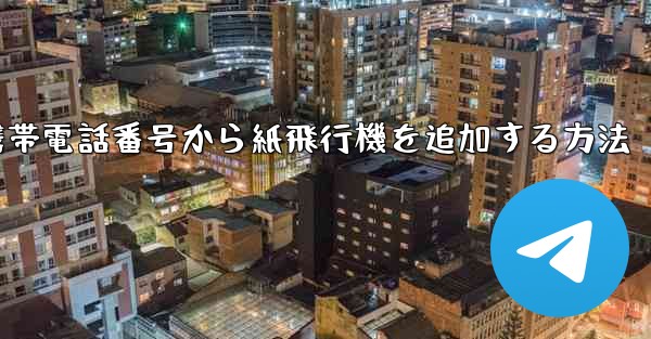 携帯電話番号から紙飛行機を追加する方法