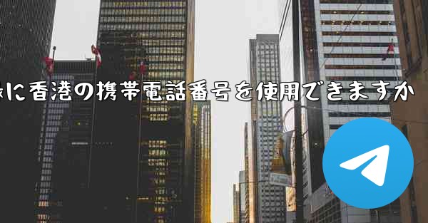 飛行機の登録に香港の携帯電話番号を使用できますか