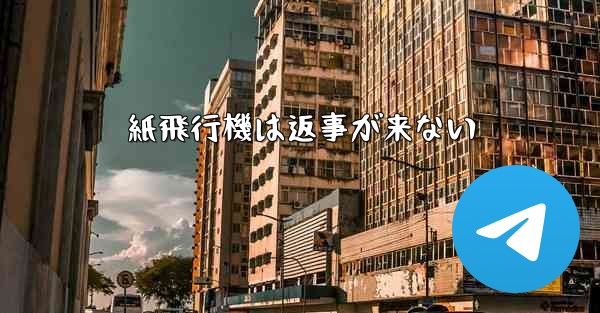 紙飛行機は返事が来ない