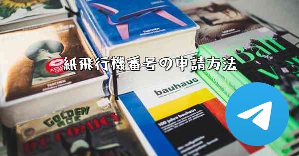 紙飛行機番号の申請方法