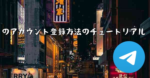 Paper Plane Apple のアカウント登録方法のチュートリアル