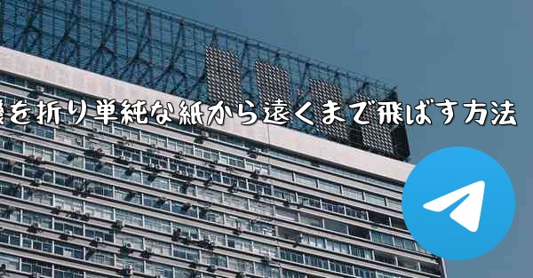 紙飛行機を折り単純な紙から遠くまで飛ばす方法