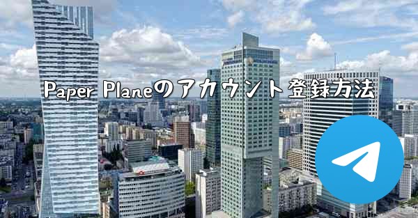 Paper Planeのアカウント登録方法