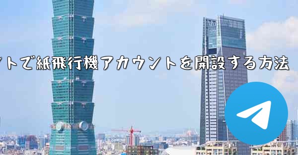 Douyinアカウントで紙飛行機アカウントを開設する方法