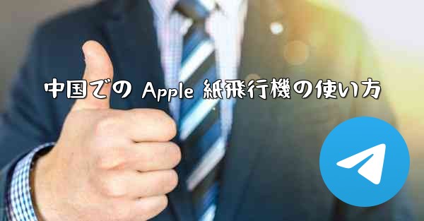 中国での Apple 紙飛行機の使い方