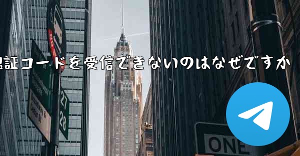 Paper Plane が Android で認証コードを受信できないのはなぜですか