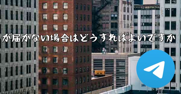 Paper Planeの携帯電話番号が届かない場合はどうすればよいですか