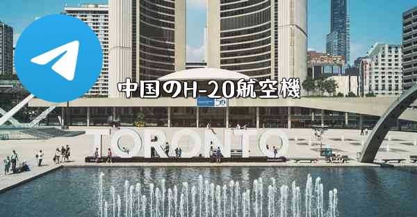 中国のH-20航空機