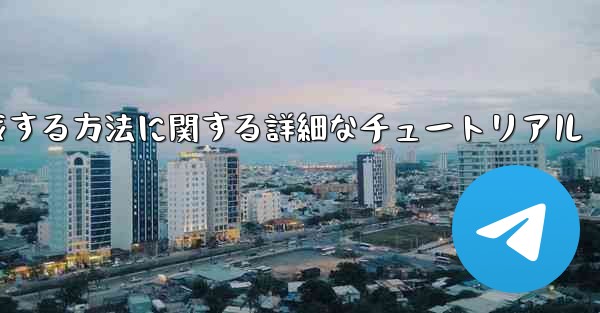 紙飛行機の番号を作成する方法に関する詳細なチュートリアル