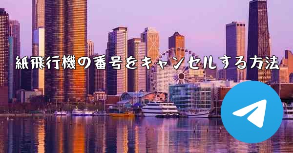 紙飛行機の番号をキャンセルする方法