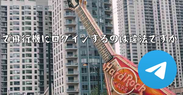 中国の携帯電話番号で飛行機にログインするのは違法ですか