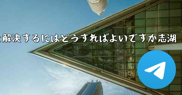 Paper Planeが認証コードを受信できない問題を解決するにはどうすればよいですか志湖