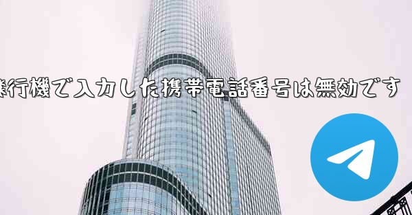 紙飛行機で入力した携帯電話番号は無効です