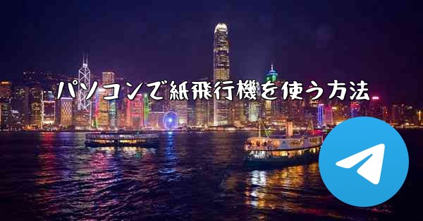 パソコンで紙飛行機を使う方法