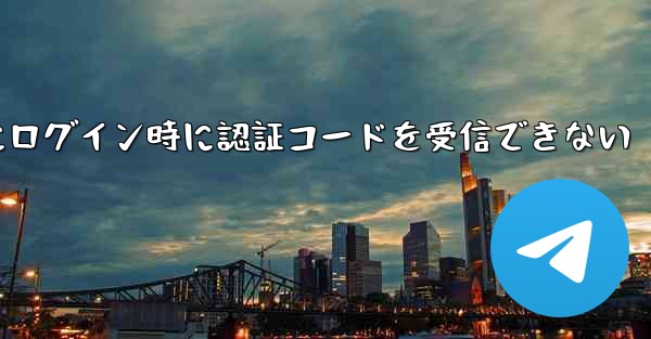Paper Plane Web版にログイン時に認証コードを受信できない