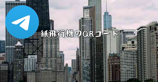 紙飛行機のQRコード