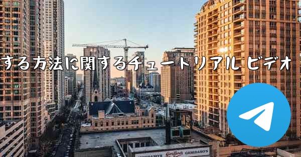 Apple 携帯電話で飛行機を登録する方法に関するチュートリアル ビデオ