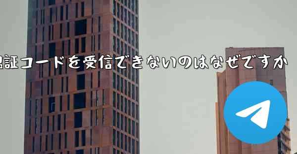 Paper Plane が SMS 認証コードを受信できないのはなぜですか