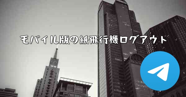 モバイル版の紙飛行機ログアウト