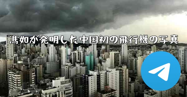 馮如が発明した中国初の飛行機の写真