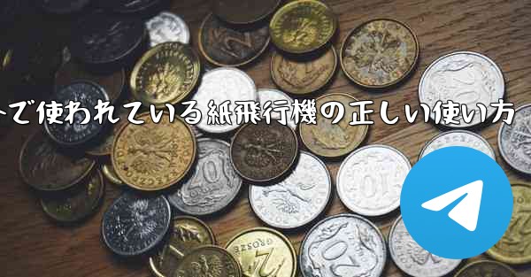 海外で使われている紙飛行機の正しい使い方