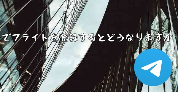 中国の携帯電話番号でフライトを登録するとどうなりますか
