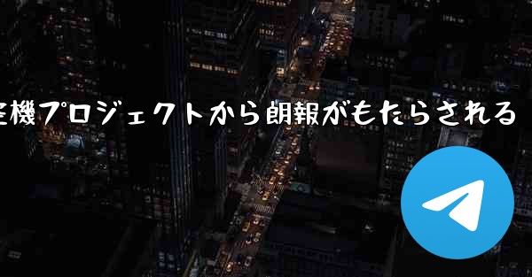 中国の大型航空機プロジェクトから朗報がもたらされる
