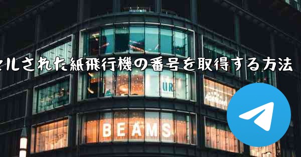 キャンセルされた紙飛行機の番号を取得する方法